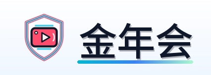 金年会 Logo